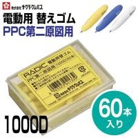 ราคา Radic battery eraser refill I ไส้ยางลบสำหรับยางลบไฟฟ้า Radic RBE400 (19151824132)