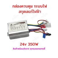 ราคา กล่องควบคุม ECU 24v 250w 350W สำหรับ สกุ๊ตเตอร์ไฟฟ้า กล่องไฟ กล่องคอนโทล จักรยานไฟฟ้า มอเตอร์ไซด์ไฟฟ้า (21339222098)