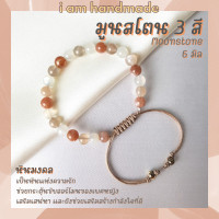ราคา หินมูนสโตน 3 สี หินมุกดาหาร สายถัก ปรับขนาด ขนาด 6 มิล Moonstone หินแห่งความรัก อัญมณีมงคล 9 ประการ นพรัตน์ (12704826750)