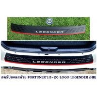 ราคา สครัปเพลสท้าย TOYOTA FORTUNER 2015 2020 LOGO LEGENDER HB กันรอยท้ายรถ ฟอจูนเนอร์ (15346676109)