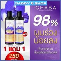 ราคา ส่งไว แชมพูชบา แชมพูลดผมร่วง โปรแชมพูแถมครีมนวดChaba Herbal Shampoo ลดผมร่วง ลดรังแค เร่งผมยาว สมุนไพรแท้ (17270879097)