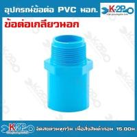 ราคา อุปกรณ์ข้อต่อ PVC มอก ต่อตรง ข้องอ ข้อต่อเกลียวนอก ข้อต่อเกลียวใน สามทาง ฝาครอบ ปลั๊กอุด ข้องอเกลียวนอก ข้องอเกลียวใน (20221590165)