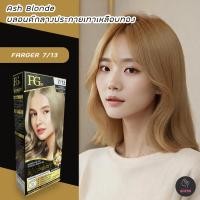 ราคา ฟาร์เกอร์ 7 13 บลอนด์กลางประกายเทาเหลือบทอง สีผม ครีมย้อมผม สีย้อมผม เปลี่ยนสีผม FARGER 7 13 ASH BLONDE HAIR COLOR CREAM (21060661662)