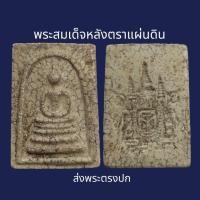 ราคา พระสมเด็จวัดระฆังพิมพ์ตราแผ่นดิน เนื้อแตกลายงา พระเก่าโบราณ มีเม็ดแร่มวลสารผงพุทธคุณ ส่งพระตามภาพ ตรงปก (21106777537)