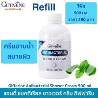 ราคา ครีมอาบน้ำ กิฟฟารีน สูตรลดการสะสมของแบคทีเรีย กิฟฟารีน แอนตี้ แบคทีเรียล ชาวเวอร์ ครีม (12909315869)