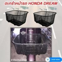 ราคา ตะกร้าหน้า รถมอเตอร์ไซค์ Honda Dream ทุกรุ่น ตะกร้าหน้า ดรีม ซุปเปอร์คัพ (6135724838)