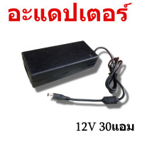 ราคา Adapter อะแดปเตอร์ สายชาร์จเสริมทุกรุ่น 12v30A (21287481483)