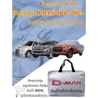 ราคา ผ้าคลุมรถตรงรุ่น ผ้าคลุมรถยนต์ ผ้าคลุมรถ รุ่น TOYOTA REVO CAB 4D ผ้า Hi PVC ฟรีกระเป๋า เลือกรุ่น (21321058984)