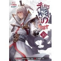 ราคา Bundanjai หนังสือ สัประยุทธ์ทะลุฟ้า เล่ม 10 (16571001481)