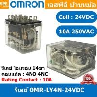 ราคา 1 ชิ้น OMR LY4N 24VDC รีเลย์ Omron LY4N 24VDC coil 24VDC 10A รีเลย์ Omron Relay Omron รีเลย์ ออมรอน omron LED Indicator รีเลย์ Relay Omron 14 ขา 10A รีเลย์อุตสาหกรรม รีเลย์ LY4N ยี่ห้อ Omron พาวเวอร์