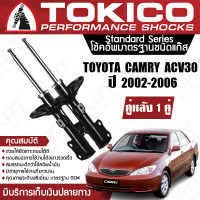 ราคา Tokico โช้คหลัง 1 คู่ โช๊คอัพหลัง toyota camry acv30 โตโยต้า คัมรี่ แคมรี่ ตาเหยี่ยว รุ่นผู้นำ ปี 2002 2006 แท้ติดรถ ซ้าย ขวา โตกิโกะ โช้คแก๊ส (11331994233)
