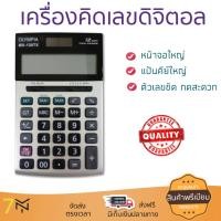 ราคา โปรโมชัน เครื่องคิดเลข รุ่นใหม่ล่าสุด เครื่องคิดเลข โอลิมเปีย MX120TX หน้าจอใหญ่ ตัวเลขชัดเจน ทนทาน อายุกการใช้งานยาวนาน เ (519278781)