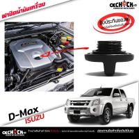 ราคา ฝาปิดน้ำมันเครื่อง ISUZU D MAX D MAX com ดีแม็ก คอมมอนเรล ฝาน้ำมันเครื่อง ของแท้ 100 รหัส 8 98026084 0 (20936419143)