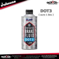 ราคา น้ำมันเบรค ปตท PTT น้ำมันครัช น้ำมันเบรค Brake Clutch อย่างดี DOT3 ขนาด 0 5ลิตร 1 ลิตร เลือกได้เลย (21021435578)