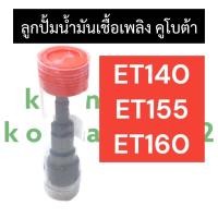 ราคา ลูกปั้ม ลูกปั้มน้ำมันเชื้อเพลิง คูโบต้า ET140 ET155 ET160 ลูกปั้มet ลูกปั้มน้ำมันเชื้อเพลิงet ลูกปั้มน้ำมันเชื้อเพลิงet140 ลูกปั้มet155 ลูกปั้มet160 (17361898126)