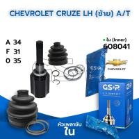 ราคา GSP หัวเพลาขับใน CHEVROLET CRUZE LH ซ้าย 1 6 1 8 2 0 A T 34 31 35 608041 (9672797374)
