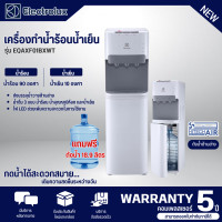 ราคา ELECTROLUX เครื่องทำน้ำร้อนน้ำเย็น ตู้กดน้ำร้อนน้ำเย็น ถังน้ำด้านล่าง รุ่น EQAXF01BXWT แถมฟรี ถังน้ำดื่ม PET 18 9 ลิตร 1 ถัง (15771593022)