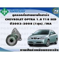 ราคา ลูกรอกตั้งสายพานไดชาร์จ CHEVROLET OPTRA 1 8 T18 SED ปี2003 2008 1ชุด INA (11275930975)