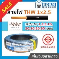 ราคา ส่งไว สายไฟ THW 1x2 5 ยาว 1 90 เมตร สีดำ Triple N ของแท้ 100 คุณภาพดี สายไฟthw สายthw (14519809887)