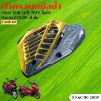 ราคา เคฟล่า ทอง ครอบหม้อน้ำ กันร้อน pcx125 click125i click150i (12926632810)