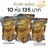 ราคา ข้าวตัง อร่อยชัวร์ ข้าวตังโคราช กรอบอร่อย (20966384966)