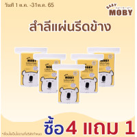 ราคา Baby Moby โป4แถม1 เบบี้ โมบี้ สำลีแผ่นรีดข้าง ชุด 4 ห่อ Cotton Pads (16669667184)
