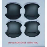 ราคา เบ้ากลม เบ้ารองมือเปิด 4 ประตู สีแคปล่า ดำด้าน ดำเงา แบบ มีโลโก้แดงสะท้อนแสง แบบเรียบ สำหรับ โตโยต้า ยาริส Toyota Yaris 2023 NEW ตัวใหม่ล่าสุด (17829324265)