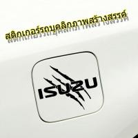 ราคา สติ๊กเกอร์ฝาถังน้ำมันเชื้อเพลิงรถยนต์บุคลิกภาพสร้างสรรค์เหมาะสำหรับ Isuzu DMAX MUX D MAX X Series สติกเกอร์ตกแต่งร่างกาย (16562910202)