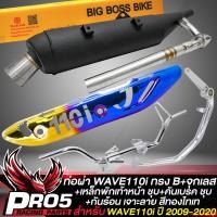 ราคา ท่อผ่าWAVE110i ปี 09 20 ทรงB จุกเลสปลายท่อ คอท่อเลส 2 ท่อน มอก แท้ 100 BIGBOSSBIKE กันร้อนWAVE110i เจาะ สีทองไทเท เหล็กพักเท้าหน้าWAVE110i ชุบ คันเบรก WAVE110i ชุบ (16339598206)