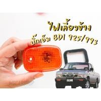 ราคา ไฟเลี้ยวข้าง ไฟข้างแก้ม รถนิสสันบิ๊กเอ็ม BDI 925 993 NISSAN BIG M ราคาต่อ 1 ชิ้น (10255652364)
