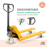 ราคา NeoHome รถลากพาเลท แบบเดินลากจุง รถเข็นยกของ โยกขึ้นลงด้วยมือ รถยกพาเลท แบบแมนนวล รถยกไฮโดรลิคมือโยก (17505161914)