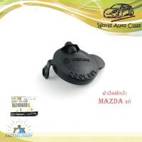 ราคา ฝาปิดพักน้ำ มาสด้า mazda แท้ OEM ฝาปิด cap sub ดำ 1ชิ้น mazda mazda 2 3 ฝาปิด กระป๋อง พักน้ำ มีบริการเก็บเงินปลายทาง (14703849593)