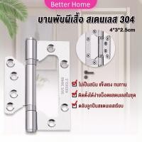 ราคา Better บานพับประตู หน้าต่าง บานพับสแตนเลส ขนาด 4 นิ้ว Stainless Door Hinges Better (18256037589)