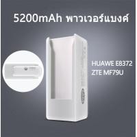 ราคา Huawei E8372 แบตสำรอง 5200mAh แบตสำรองมือถือเฉพาะที่ใส่การ์ดเชื่อมต่ออินเทอร์เน็ตไร้สาย 4G ZTE MF79Uแบบพกพา (11381930194)