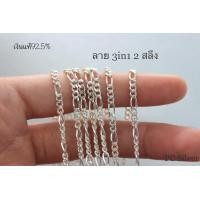 ราคา สร้อยคอเงินแท้925 ลาย เลส3 1 ไม่ชุบไม่ลอก พร้อมใบรับประกันและถุงกำมะหยี่ (11959406176)