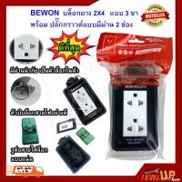 ราคา BEWON ปลั๊กพ่วง บล็อกยาง 2x4 แบบ 3 ขา พร้อม ปลั๊กกราวด์แบบมีม่าน 2 ช่อง ปลั๊กกราวคู่ ปลั๊กไฟ ปลั๊กยาง คุณภาพดี (8445149280)