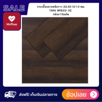 ราคา กระเบื้องยางหลังกาว 22 8X121 9 ซม TARA WRS22 32 1กล่อง18แผ่น ถูกที่สุด ราคาถูกจัดส่งทั่วประเทศ ผลิตจากไวนิลคุณภาพ มีความยืดหยุ่นสูงไม่แตกหักง่าย (17258377810)