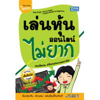 ราคา หนังสือ เล่นหุ้นออนไลน์ไม่ยาก (20124587837)