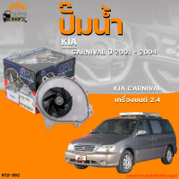 ราคา ปั๊มน้ำ KIA CARNIVAL ปี 2001 ถึง 2004 เครื่องยนต์ 2 4 THE FASTSHOP (19793955118)
