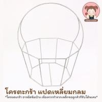 ราคา โครงตะกร้า โครงเหล็กเหล็กสำหรับถักตะกร้าทรงแปดเหลี่ยมกลม (11874926353)