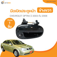ราคา มือเปิดประตู CHEVROLET OPTRA ปี 2003 ถึง 2008 I DH CHE 002FL 1 ชิ้น AUTOHUB (21378026053)