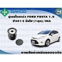 ราคา มู่เลย์ไดชาร์จ FORD FIESTA 1 0 ปี2012 ขึ้นไป 1ชุด INA (11355806723)