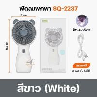 ราคา Mini Fan พัดลม พัดลมพกพา พัดลมพกพา USB รุ่น พัดลมพกพา พัดลม USB ชาร์จแบบพกพา พัดลมตั้งโต๊ะ ขนาดเล็ก พัดลมมือถือSQ2237 N9 (19206596254)