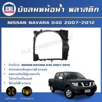 ราคา RJ บังลมหม้อน้ำ พลาสติก นิสสัน นาวาร่า ดี40 ปี 2007 2012 เฉพาะตัวบน บังลม บังหม้อน้ำ บังลมพลาสติก NISSAN NAVARA D40 2007 2012 (17122663539)