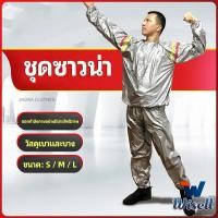 ราคา Wisell ชุดซาวน่าออกกำลังกายรีดเหงื่อ ชุดกีฬา ชุดรีดเหงื่อ เผาผลาญไขมัน เหมาะสำหรับขับเหงื่อ sauna suit สปอตสินค้า (19460745932)