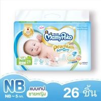 ราคา มามี่โพโค พรีเมียม เอ็กซ์ตร้า ดราย ผ้าอ้อมสำเร็จรูปแบบเทป ขนาด NB 26ชิ้น (21337638473)