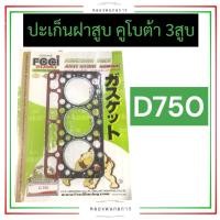 ราคา ปะเก็นฝาสูบ คูโบต้า 3สูบ D750 3D68 ปะเก็นฝาสูบD750 ปะเก็นฝาสูบ3D68 ปะเก็นฝาสูบคูโบต้า ปะเก็นฝาสูบ3สูบ ปะเก็นD750 ปะเก็น3D68 อะไหล่3สูบ (18542922208)