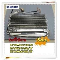 ราคา อะไหล่ของแท้ อีเว็ปตู้เย็นซัมซุง ช่องฟรีส DA96 01038H ASSY EVAP FRE รุ่น RT18M6211S9 ST RT50K6135S8 ST RT53K6655BS ST (15113439418)
