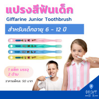 ราคา แปรงสีฟันเด็ก กิฟฟารีน จูเนียร์ สำหรับเด็ก อายุ 1 12 ปี Giffarine Junior Toothbrush (18460926531)