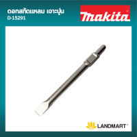 ราคา Makita ดอกสกัดแหลม เจาะปูน HM 1306 410mm D 15291 (20484430995)
